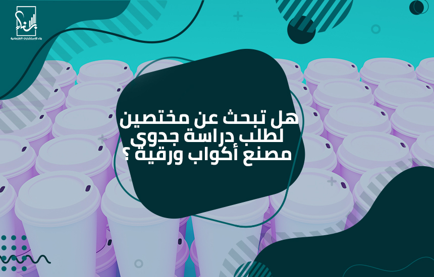 دراسة جدوى مصنع أكواب ورقية