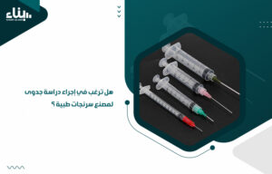 هل ترغب في إجراء دراسة جدوى لمصنع سرنجات طبية ؟