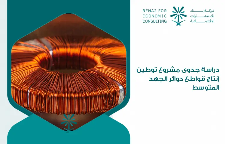 Feasibility_study_of_the_project_to_localize_the_production_of_medium_voltage_circuit_breakers (1)