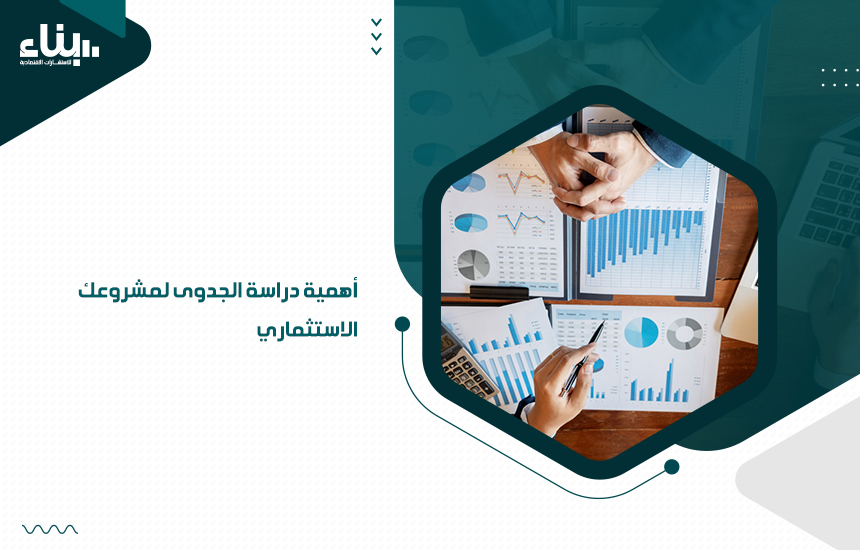أهمية دراسة الجدوى لمشروعك الاستثماري