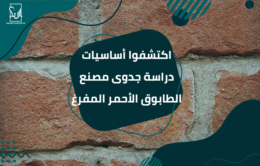 دراسة جدوى مصنع الطابوق الأحمر المفرغ