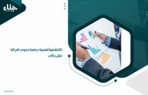 اكتشفوا أهمية دراسة جدوى شركة نقل ركاب