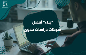 أفضل شركات دراسات جدوى