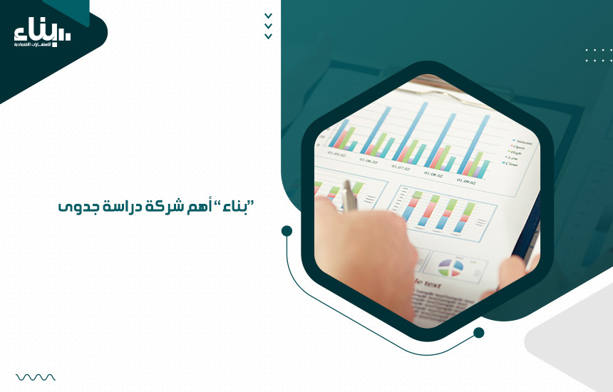 بناء أهم شركة دراسة جدوى