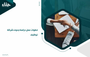 خطوات عمل دراسة جدوى شركة توظيف