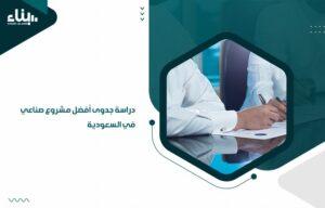 مشروع صناعي في السعودية