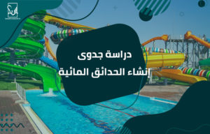 دراسة جدوى إنشاء الحدائق المائية