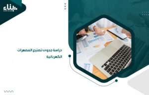 دراسة جدوى تصنيع المصهرات الكهربائية