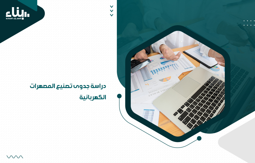 دراسة جدوى تصنيع المصهرات الكهربائية