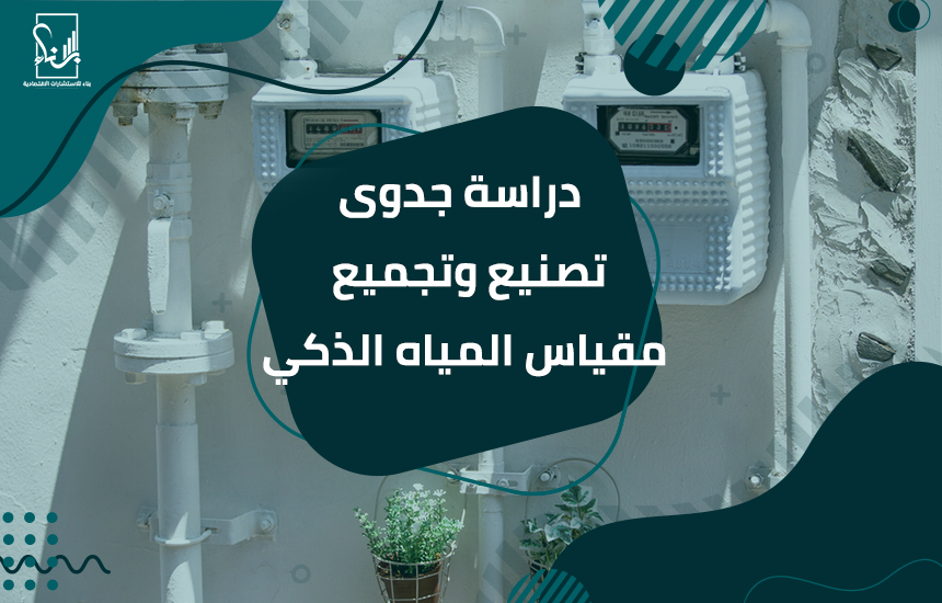 تصنيع وتجميع مقياس المياه الذكي