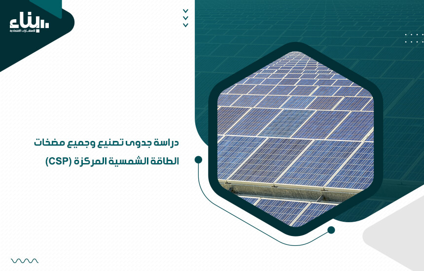 دراسة جدوى تصنيع وجميع مضخات الطاقة الشمسية المركزة (CSP) (1)