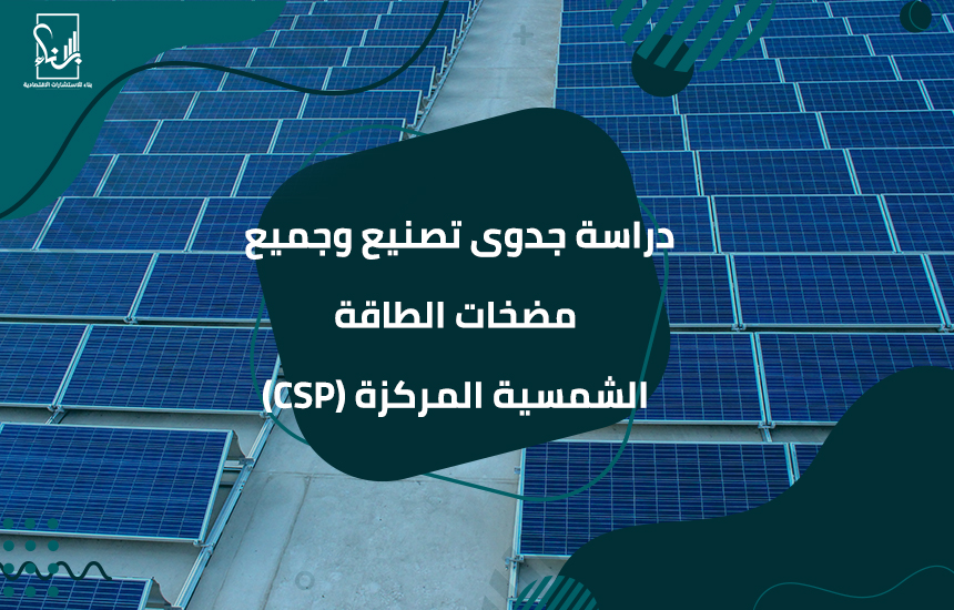 تصنيع وجميع مضخات الطاقة الشمسية المركزة