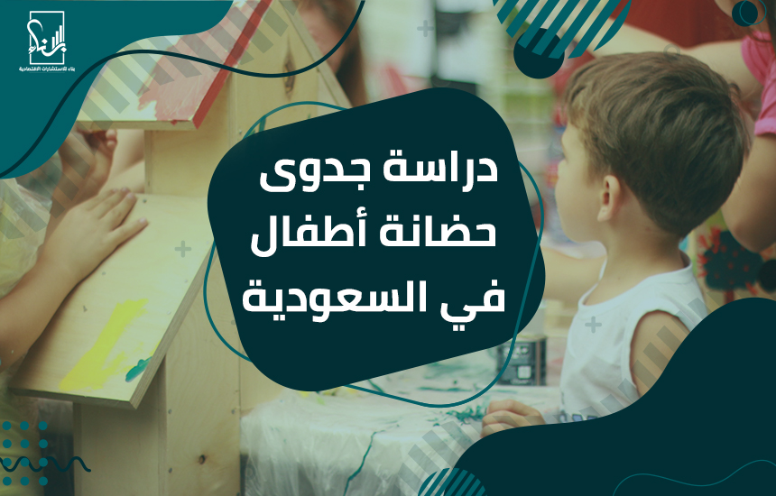دراسة جدوى حضانة أطفال في السعودية