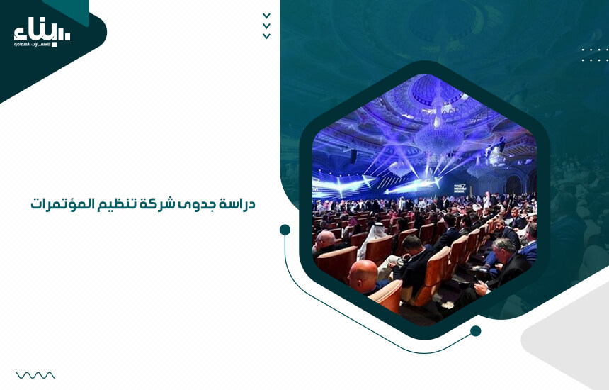 دراسة جدوى شركة تنظيم المؤتمرات