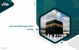 دراسة جدوى شركة سياحة للحج والعمرة