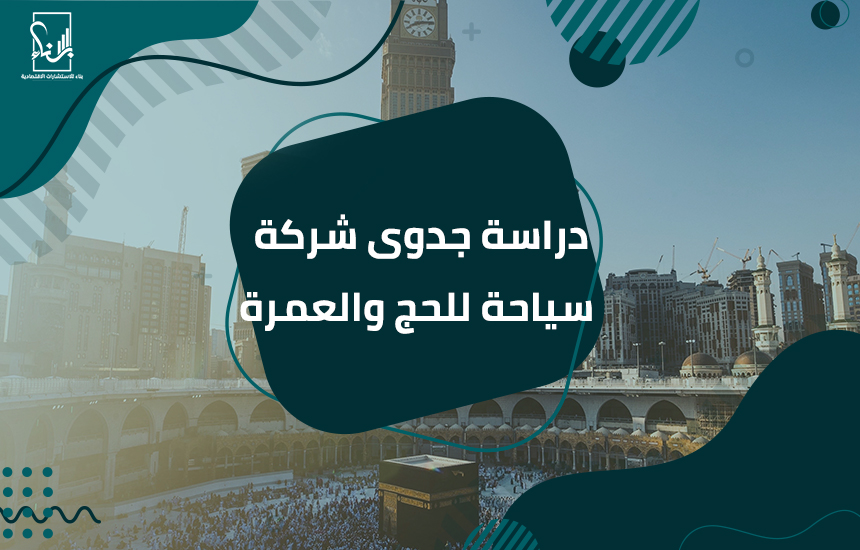 شركة سياحة للحج والعمرة
