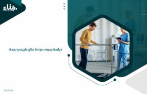 دراسة جدوى عيادة علاج طبيعي بجدة (1)