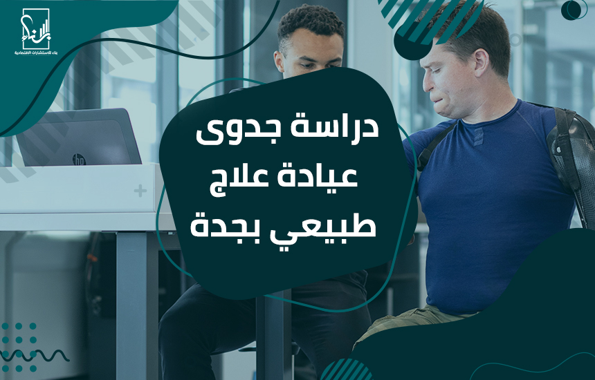 عيادة علاج طبيعي بجدة