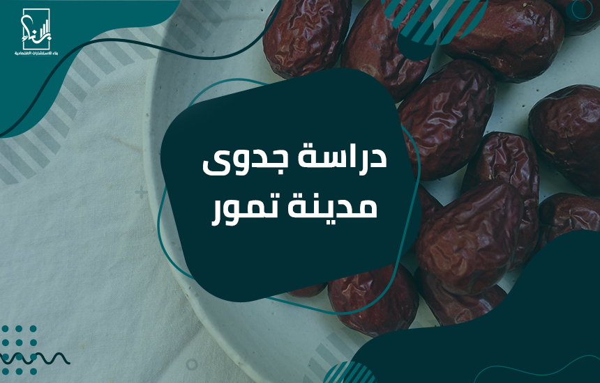 دراسة جدوى مدينة تمور