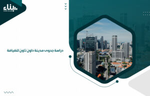 دراسة جدوى مدينة داون تاون للضيافة