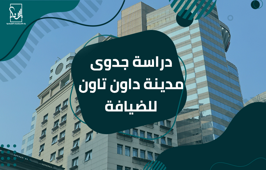 مدينة داون تاون للضيافة