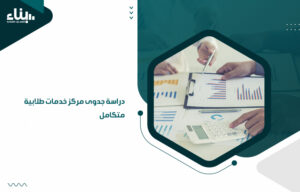 دراسة جدوى مركز خدمات طلابية متكامل