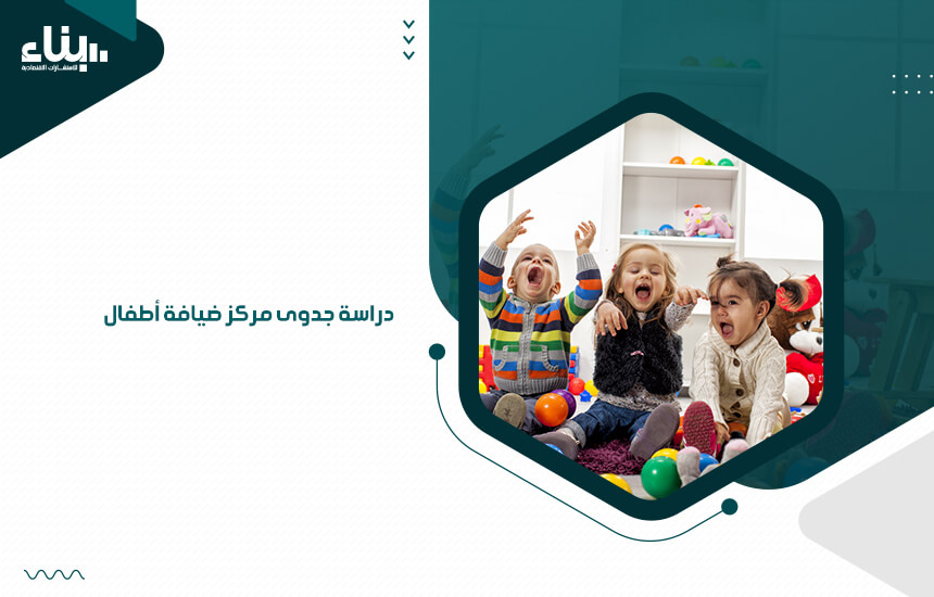 دراسة جدوى مركز ضيافة أطفال (1)