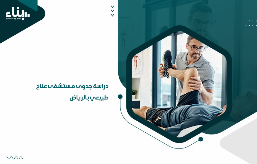 دراسة جدوى مستشفى علاج طبيعي بالرياض (1)