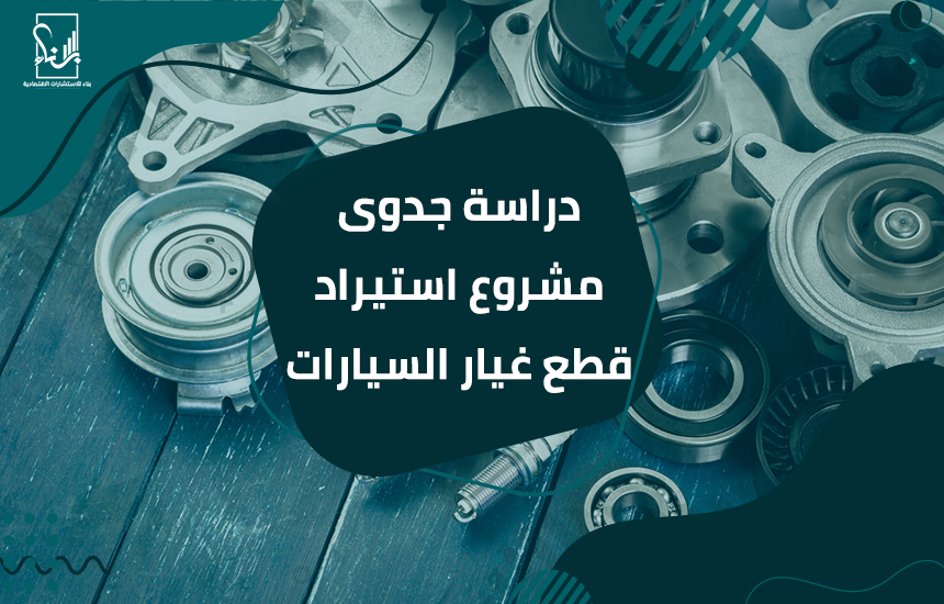 دراسة جدوى مشروع استيراد قطع غيار السيارات