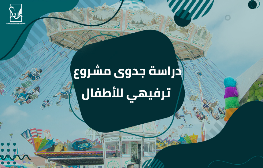 مشروع ترفيهي للأطفال