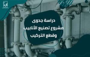 تصنيع الأنابيب وقطع التركيب