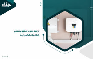 دراسة جدوى مشروع تصنيع العاكسات الكهربائية (1)