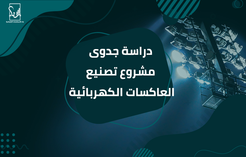 تصنيع العاكسات الكهربائية