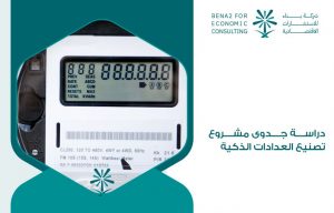 دراسة-جدوى-مشروع-تصنيع-العدادات-الذكية