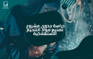 تصنيع مواد التلحيم الاستهلاكية