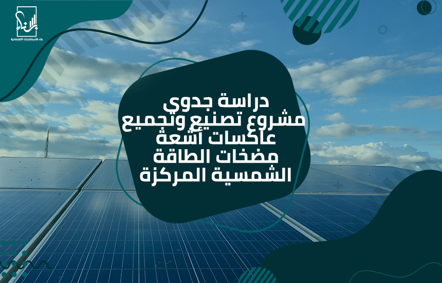 تصنيع وتجميع عاكسات أشعة مضخات الطاقة الشمسية