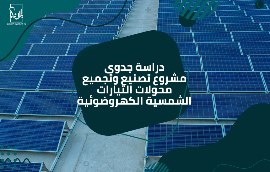 تصنيع وتجميع محولات التيارات الشمسية الكهروضوئية