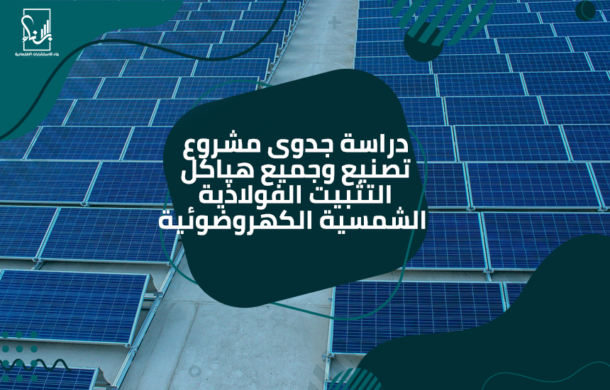 تصنيع وجميع هياكل التثبيت الفولاذية الشمسية الكهروضوئية