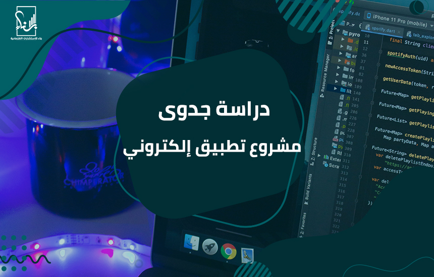 دراسة جدوى مشروع تطبيق إلكتروني