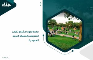 دراسة جدوى مشروع تطوير المنتزهات بالمملكة العربية السعودية