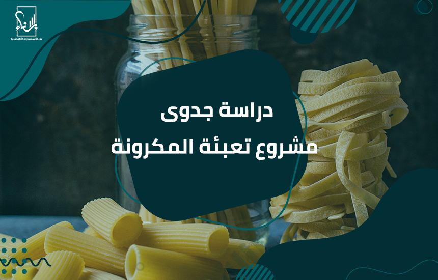 دراسة جدوى مشروع تعبئة المكرونة