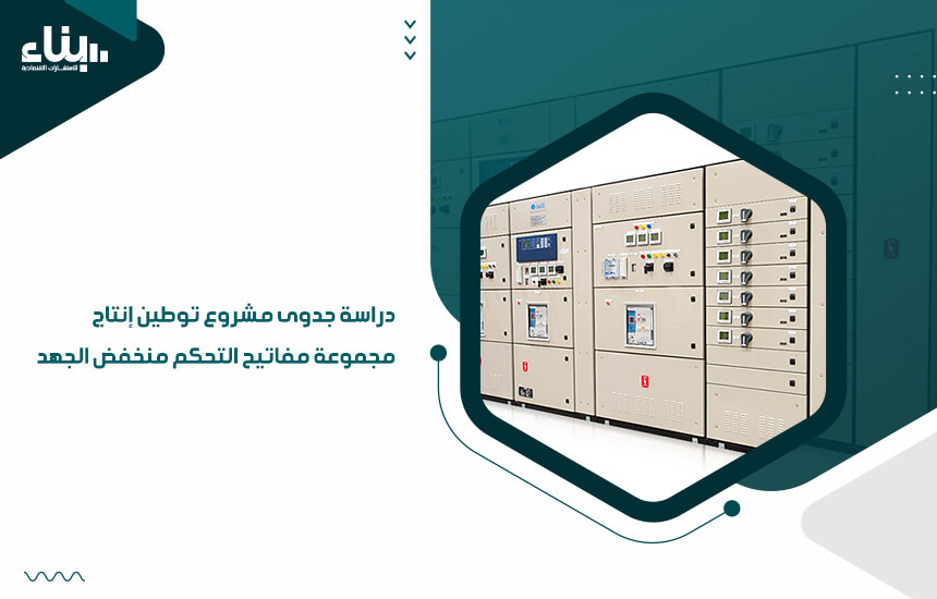 دراسة جدوى مشروع توطين إنتاج مجموعة مفاتيح التحكم منخفض الجهد (1)