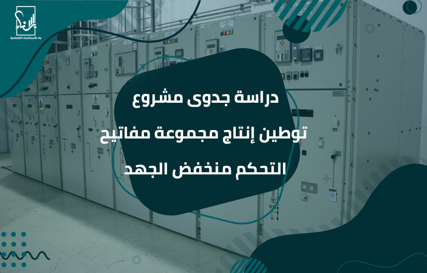 توطين إنتاج مجموعة مفاتيح التحكم منخفض الجهد