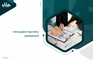 دراسة جدوى مشروع خدمات الدعاية والإعلان