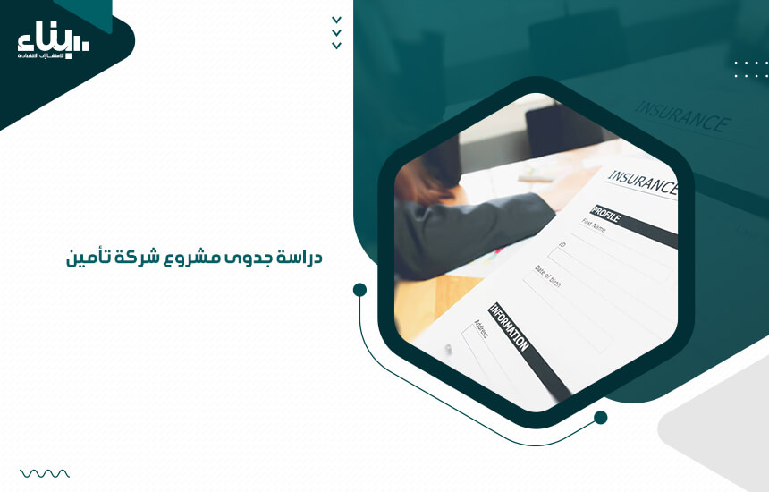 دراسة جدوى مشروع شركة تأمين