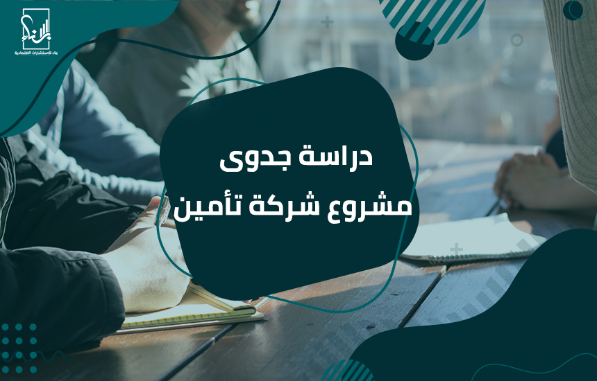 مشروع شركة تأمين