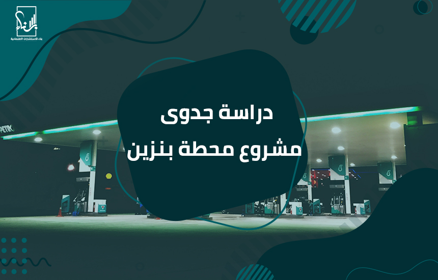 دراسة جدوى مشروع محطة بنزين