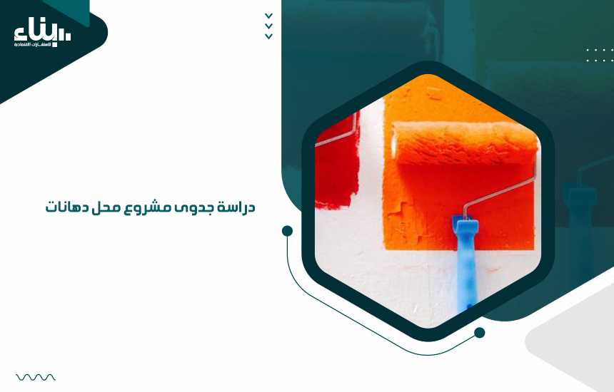 دراسة جدوى مشروع محل دهانات