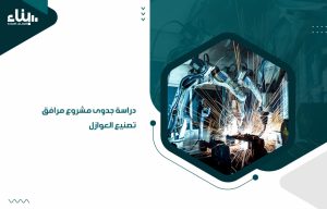 دراسة جدوى مشروع مرافق تصنيع العوازل