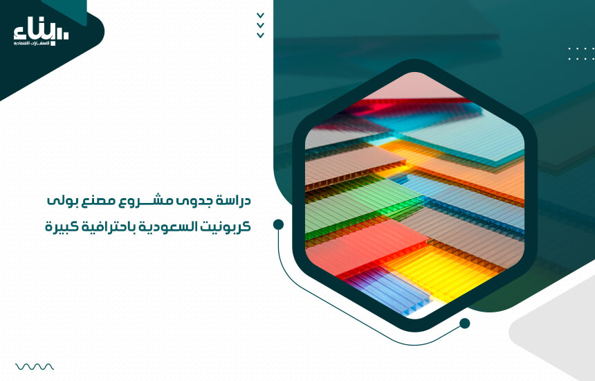 دراسة جدوى مشروع مصنع بولى كربونيت السعودية باحترافية كبيرة (1)